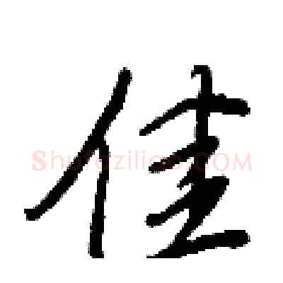 佳硬笔行书写法,摘自王正良硬笔书法字帖