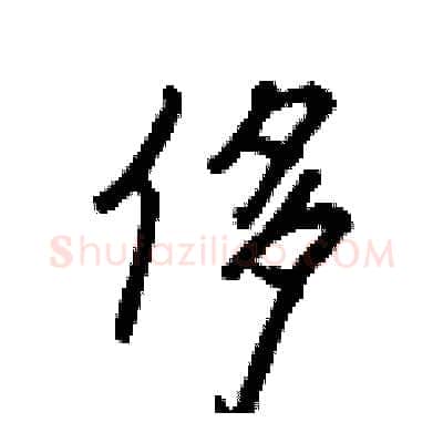 侈硬笔行书写法,摘自王正良硬笔书法字帖
