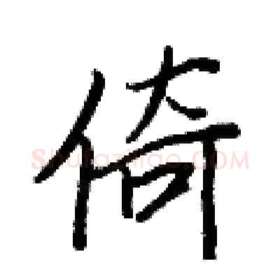 倚硬笔行书写法,摘自王正良硬笔书法字帖