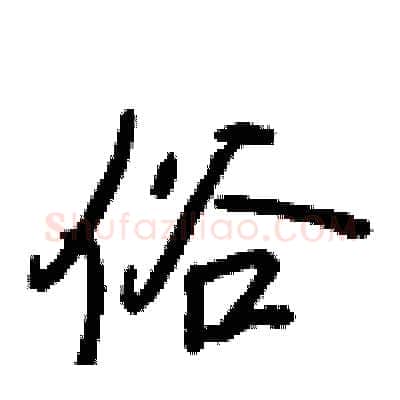俗硬笔行书写法,摘自王正良硬笔书法字帖