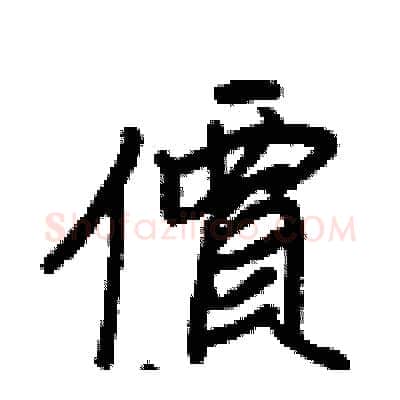 價硬笔行书写法,摘自王正良硬笔书法字帖
