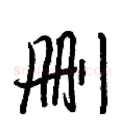 删硬笔行书写法,摘自王正良硬笔书法字帖
