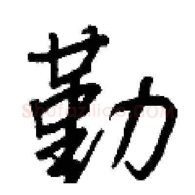 勤硬笔行书写法,摘自王正良硬笔书法字帖