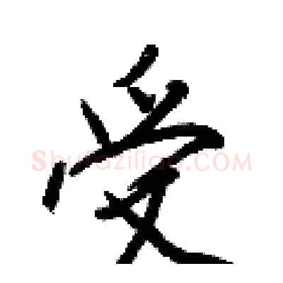 受硬笔行书写法,摘自王正良硬笔书法字帖