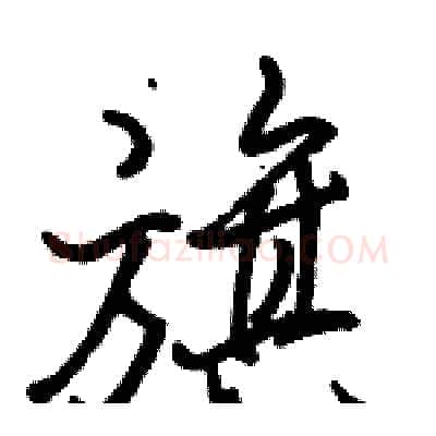 旗硬笔行书写法,摘自骆恒光硬笔书法字帖