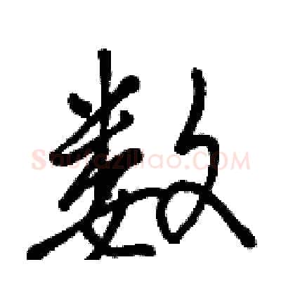 数硬笔行书写法,摘自骆恒光硬笔书法字帖