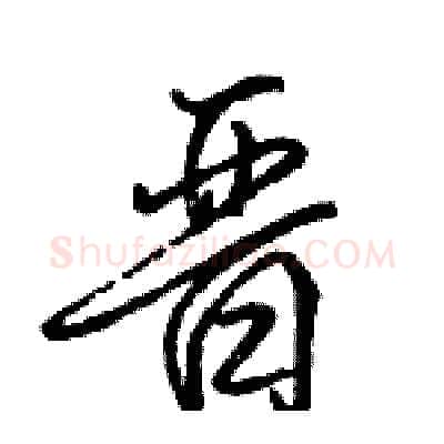 晋硬笔行书写法,摘自骆恒光硬笔书法字帖