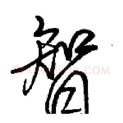 智硬笔行书写法,摘自骆恒光硬笔书法字帖