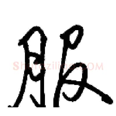 服硬笔行书写法,摘自骆恒光硬笔书法字帖