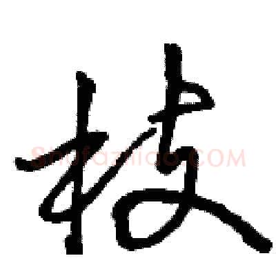 枝硬笔行书写法,摘自骆恒光硬笔书法字帖