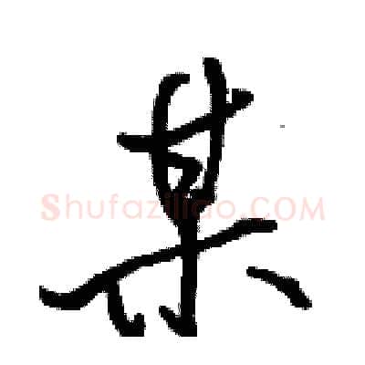 某硬笔行书写法,摘自骆恒光硬笔书法字帖