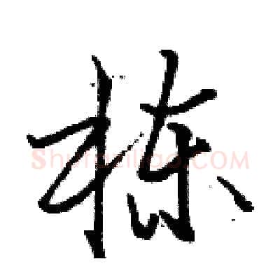栋硬笔行书写法,摘自骆恒光硬笔书法字帖