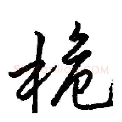 桅硬笔行书写法,摘自骆恒光硬笔书法字帖