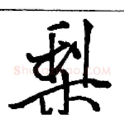 梨硬笔行书写法,摘自骆恒光硬笔书法字帖