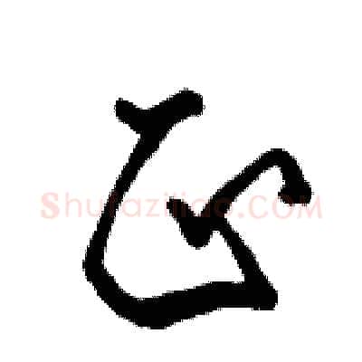 正硬笔行书写法,摘自骆恒光硬笔书法字帖