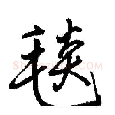 毯硬笔行书写法,摘自骆恒光硬笔书法字帖