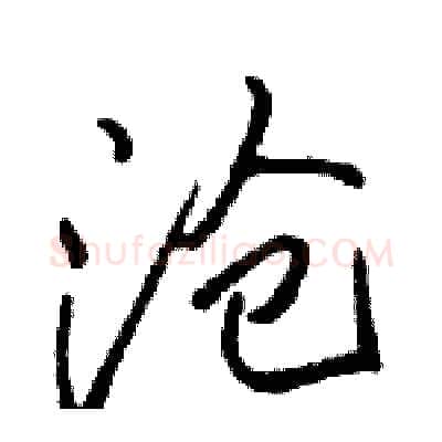 沧硬笔行书写法,摘自骆恒光硬笔书法字帖