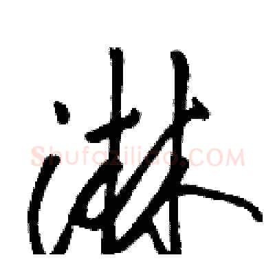 淋硬笔行书写法,摘自骆恒光硬笔书法字帖