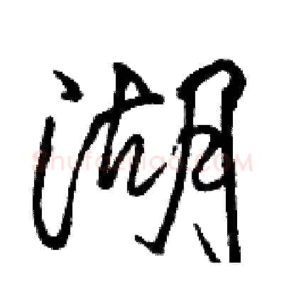 湖硬笔行书写法,摘自骆恒光硬笔书法字帖