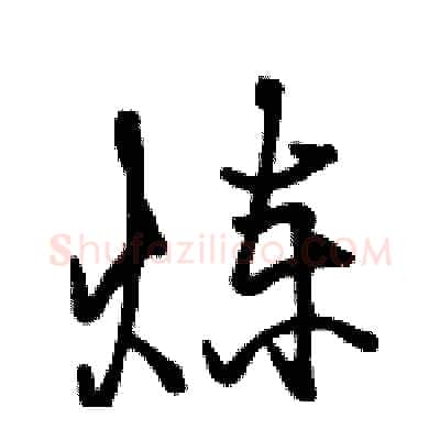 炼硬笔行书写法,摘自骆恒光硬笔书法字帖
