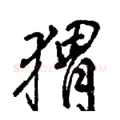猬硬笔行书写法,摘自骆恒光硬笔书法字帖