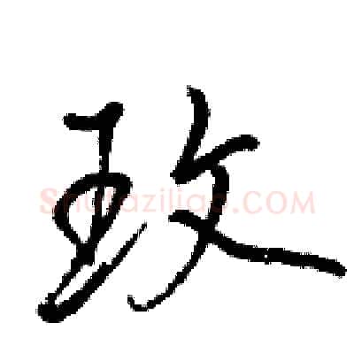 玫硬笔行书写法,摘自骆恒光硬笔书法字帖