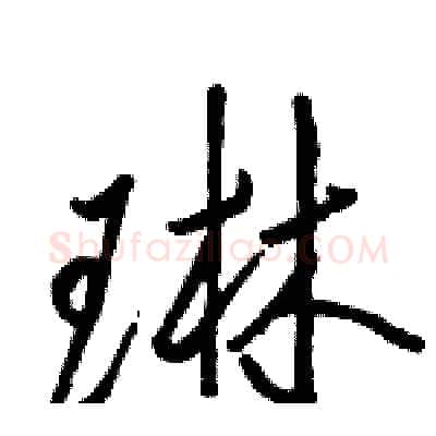 琳硬笔行书写法,摘自骆恒光硬笔书法字帖