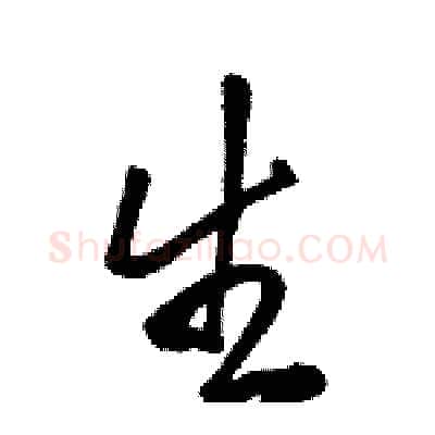 生硬笔行书写法,摘自骆恒光硬笔书法字帖