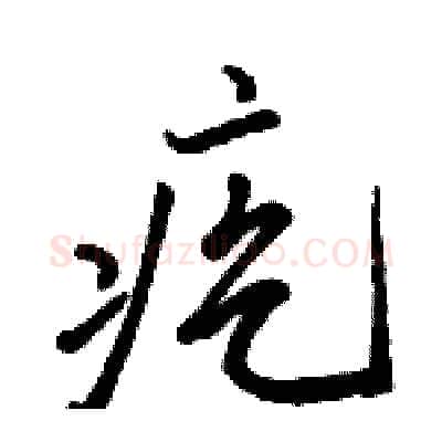 疙硬笔行书写法,摘自骆恒光硬笔书法字帖
