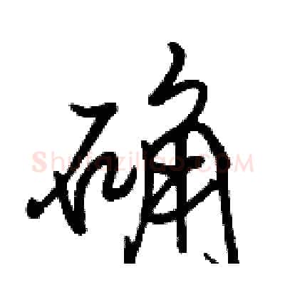 确硬笔行书写法,摘自骆恒光硬笔书法字帖