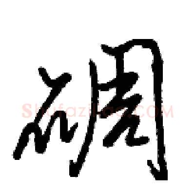 碉硬笔行书写法,摘自骆恒光硬笔书法字帖