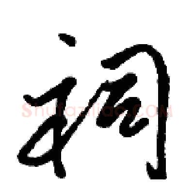 祠硬笔行书写法,摘自骆恒光硬笔书法字帖
