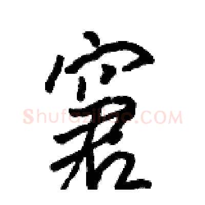 窘硬笔行书写法,摘自骆恒光硬笔书法字帖