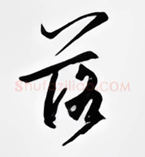落硬笔行书写法,摘自邹慕白硬笔书法字帖