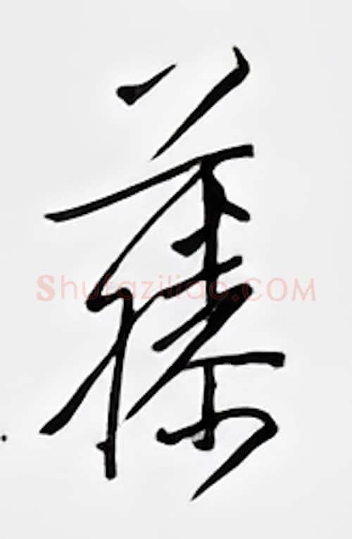 藤硬笔行书写法,摘自邹慕白硬笔书法字帖
