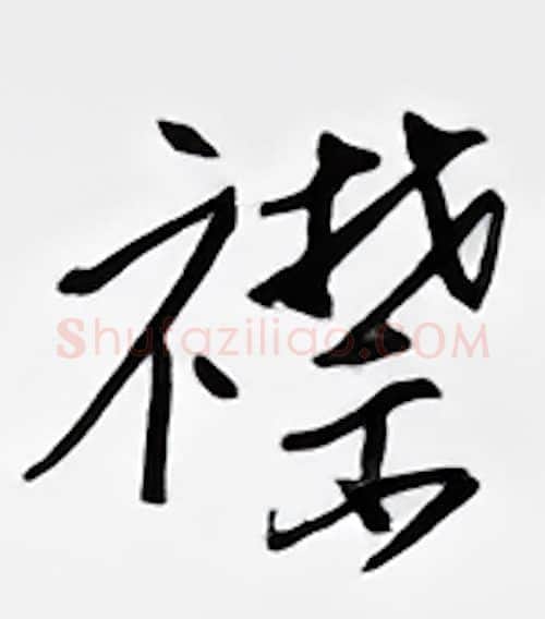 襟硬笔行书写法,摘自邹慕白硬笔书法字帖