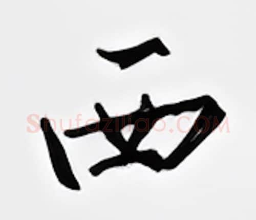 西硬笔行书写法,摘自邹慕白硬笔书法字帖