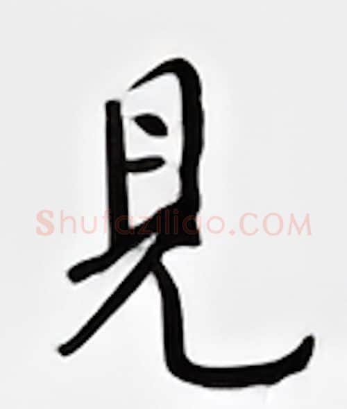 见硬笔行书写法,摘自邹慕白硬笔书法字帖