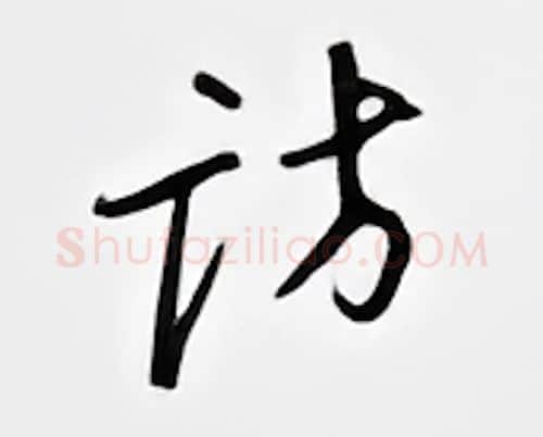 访硬笔行书写法,摘自邹慕白硬笔书法字帖