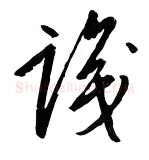 识硬笔行书写法,摘自邹慕白硬笔书法字帖