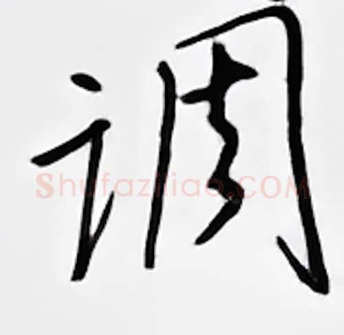 调硬笔行书写法,摘自邹慕白硬笔书法字帖