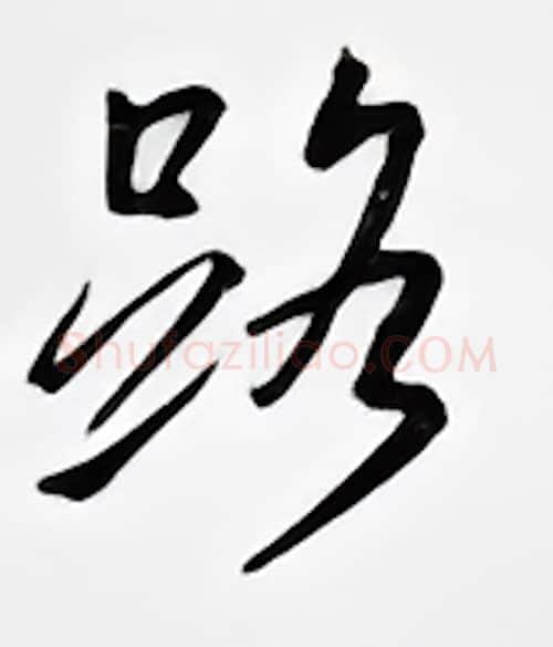 路硬笔行书写法,摘自邹慕白硬笔书法字帖
