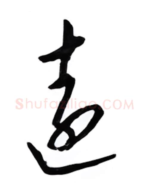 远硬笔行书写法,摘自邹慕白硬笔书法字帖