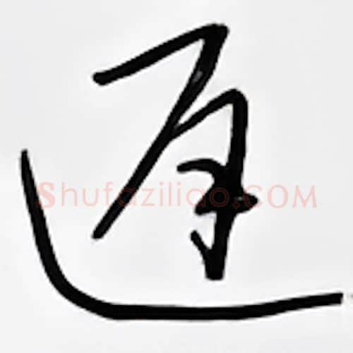 迟硬笔行书写法,摘自邹慕白硬笔书法字帖