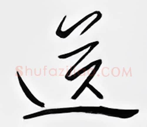 送硬笔行书写法,摘自邹慕白硬笔书法字帖