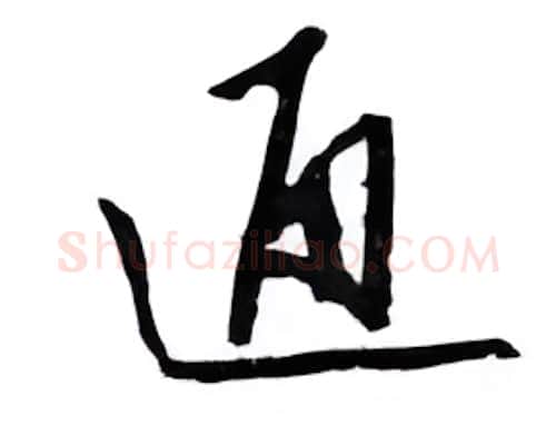 通硬笔行书写法,摘自邹慕白硬笔书法字帖