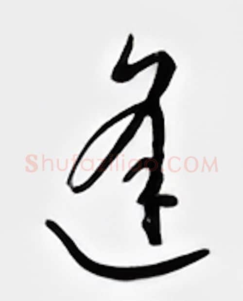 逢硬笔行书写法,摘自邹慕白硬笔书法字帖