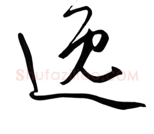 逸硬笔行书写法,摘自邹慕白硬笔书法字帖