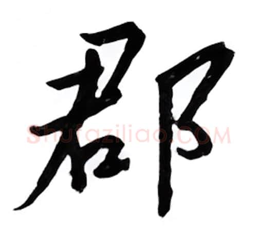 郡硬笔行书写法,摘自邹慕白硬笔书法字帖