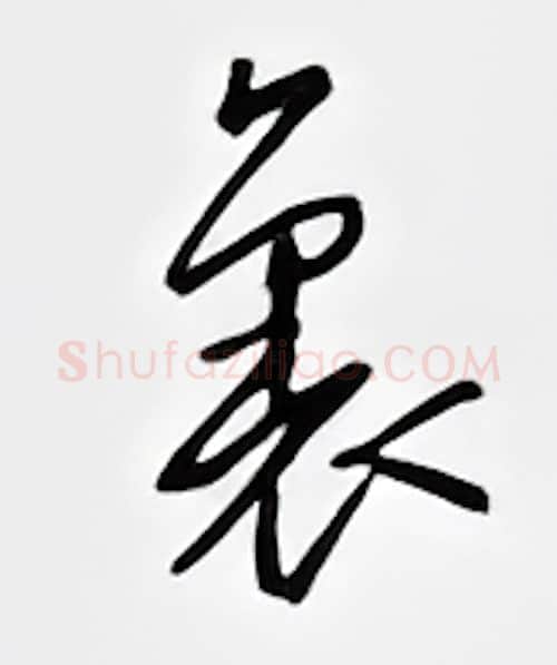 里硬笔行书写法,摘自邹慕白硬笔书法字帖
